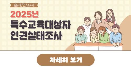 2025 특수교육대상자 인권실태조사 