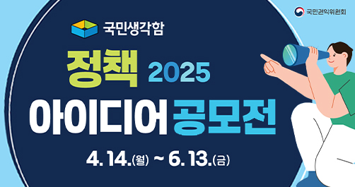 2025년 국민생각함 정책 아이디어 공모전 안내